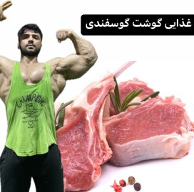 گوشت گوسفندی در بدنسازی! بهترین منبع پروتئین عضله سازی